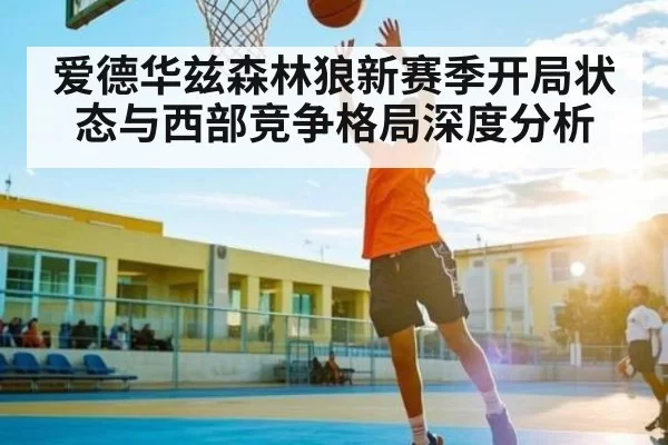 爱德华兹森林狼新赛季开局状态与西部竞争格局深度分析